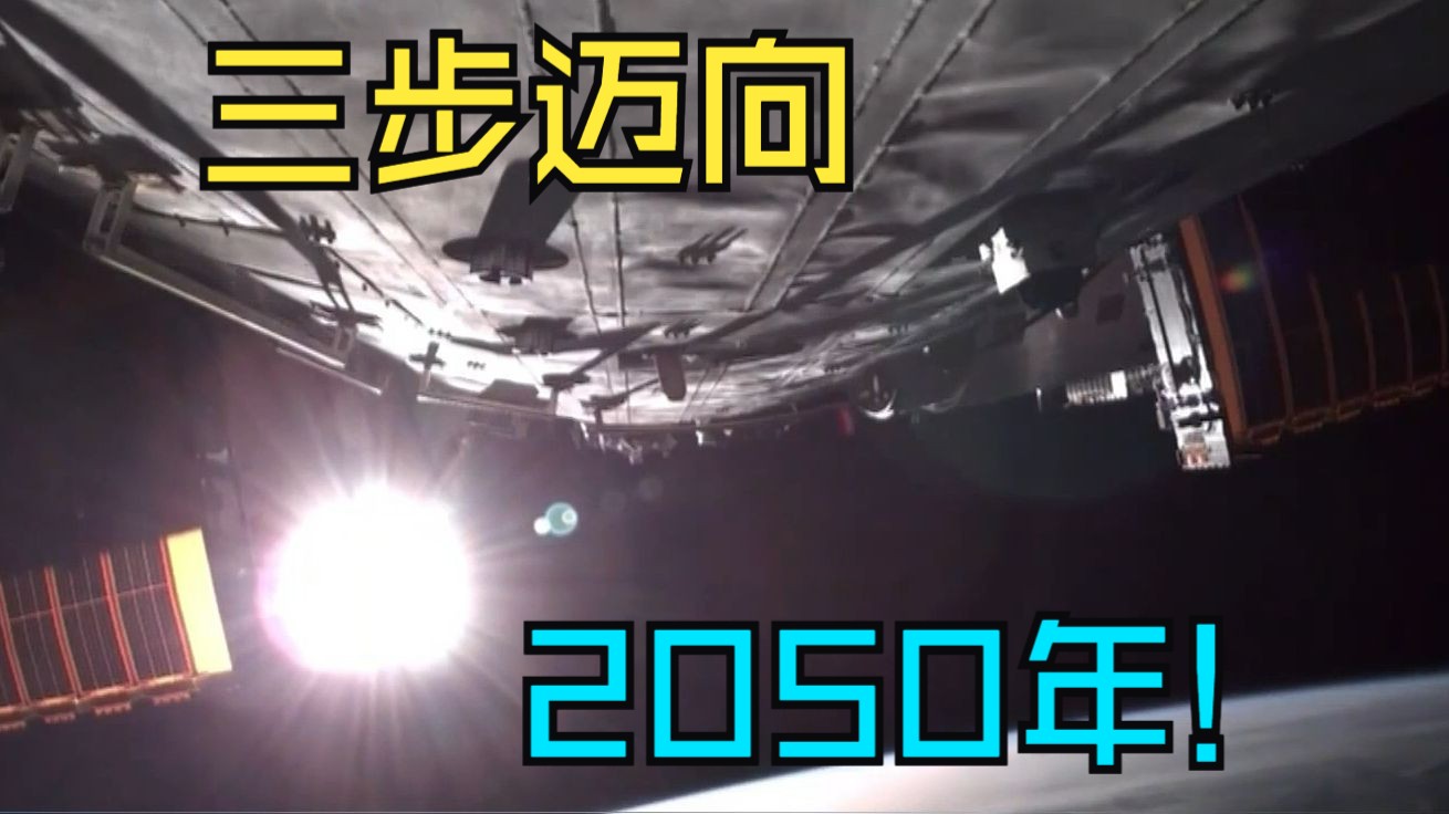 三步迈向2050年 我国首个国家空间科学规划正式发布哔哩哔哩bilibili