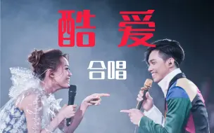 Tải video: 【容祖儿X张敬轩】《酷爱》史诗级合唱  （Joey升key重制版）