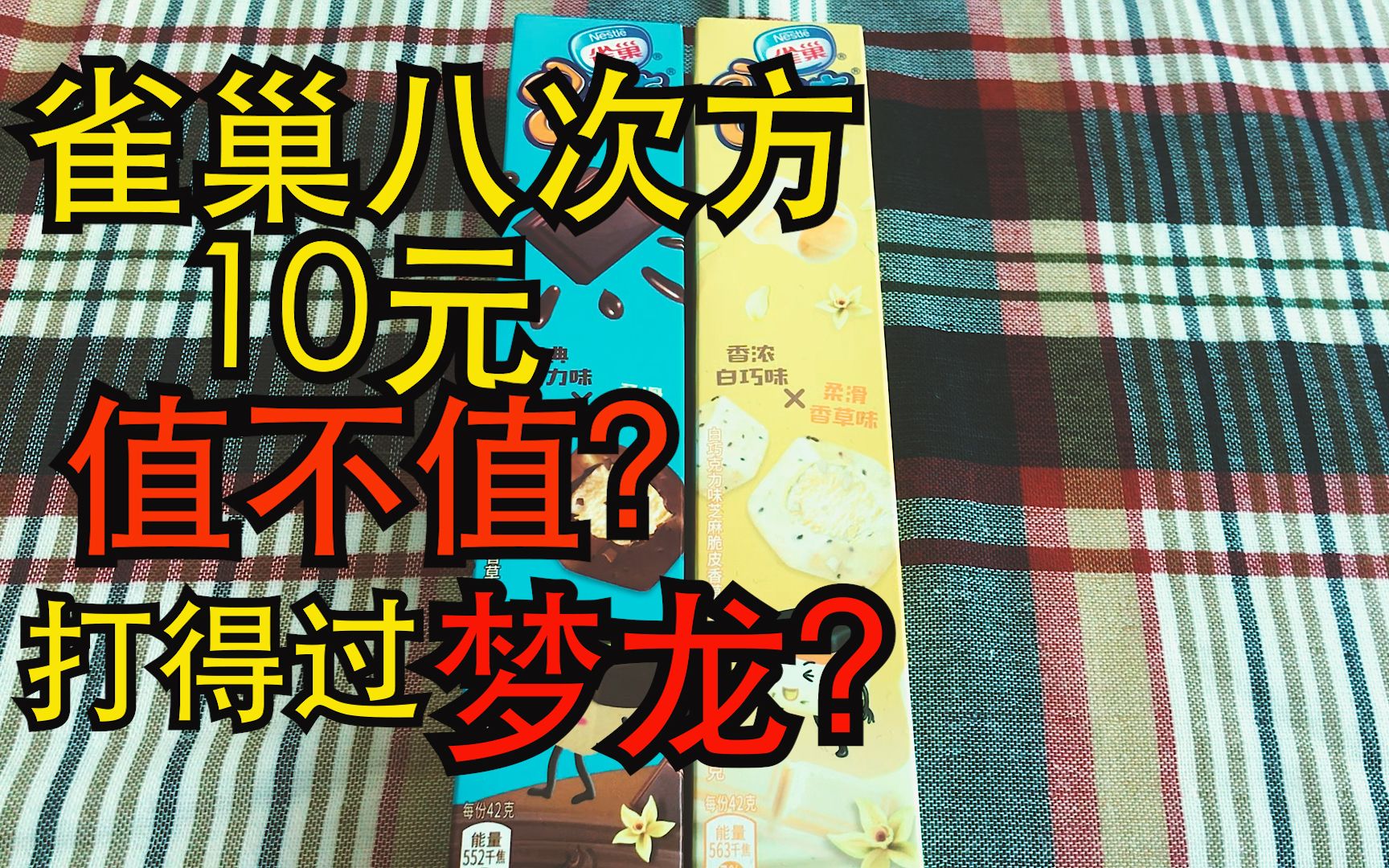 小伙首次试吃雀巢八次方,小伙伴们心中的雪糕之王是啥?哔哩哔哩bilibili