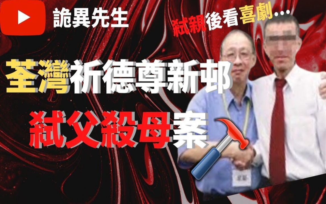 大案调查|香港奇案之荃湾祈德尊新村弑父杀母案|奇案调查|犯罪分析|案件真相|重案调查哔哩哔哩bilibili