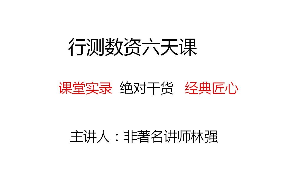 [图]第三天上午资料分析十字交叉；数量关系等差数列 公倍数公约数 整除【资料数量 课堂实录】