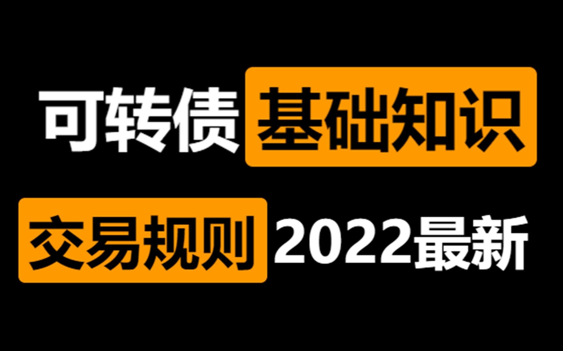 [图]可转债基础知识和交易规则(2022最新)