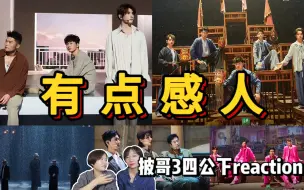 Download Video: 【30+姐姐看披哥3】四公下reaction！下期变得有点好看！我要你的爱｜落叶归根｜东海老人 ｜逆战｜第一次做人