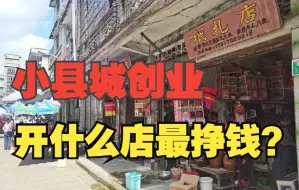 Download Video: 【探店】小县城创业开什么店好？开什么店最挣钱？便利店、音响店、广场舞、对联、纸扎、按摩店、手机店、老人机、麻将机、驼奶、头疗、小摊算命