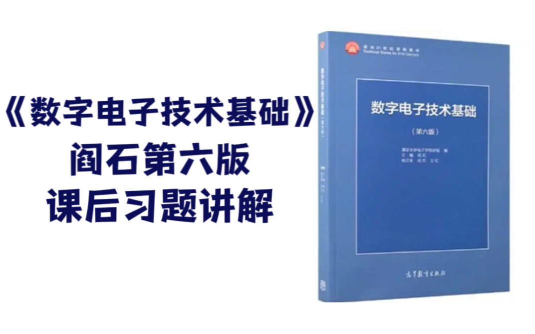 [图]【数字电子技术基础课后习题精讲】阎石第六版数电课后习题精讲