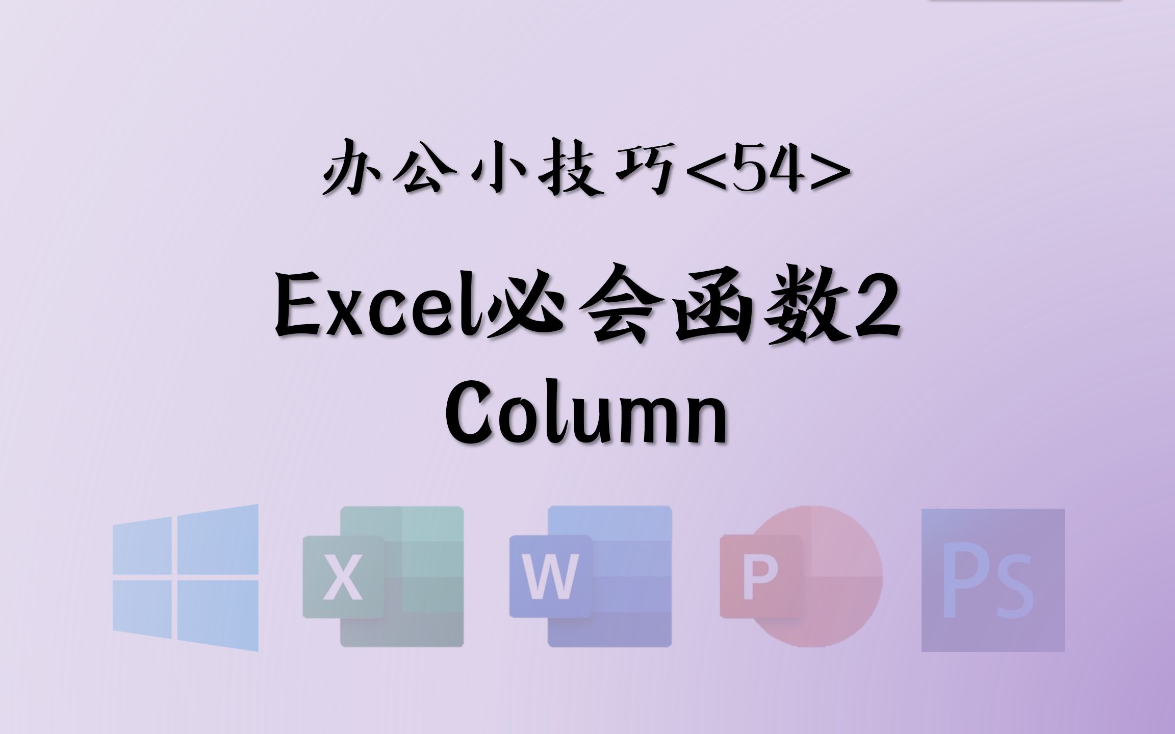 <54>Excel必会函数2—Column——1分钟办公小技巧哔哩哔哩bilibili