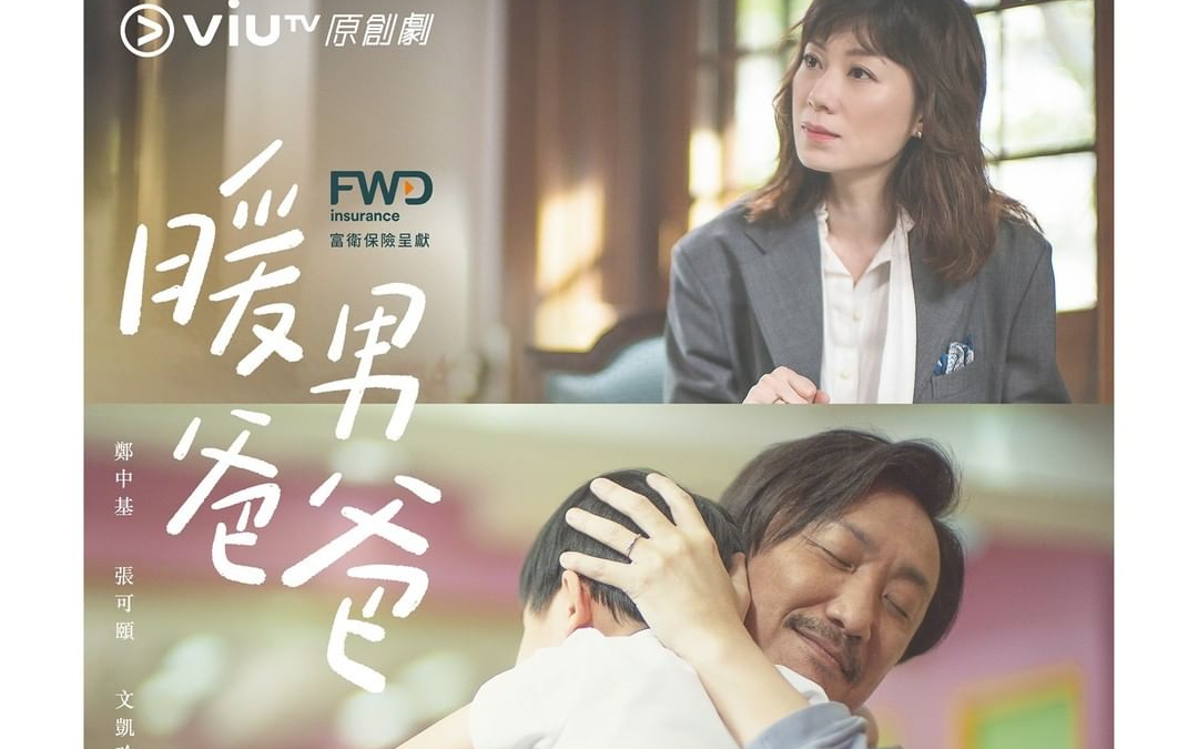 暖男爸爸丨主题曲预告花絮丨1026首播粤语无字