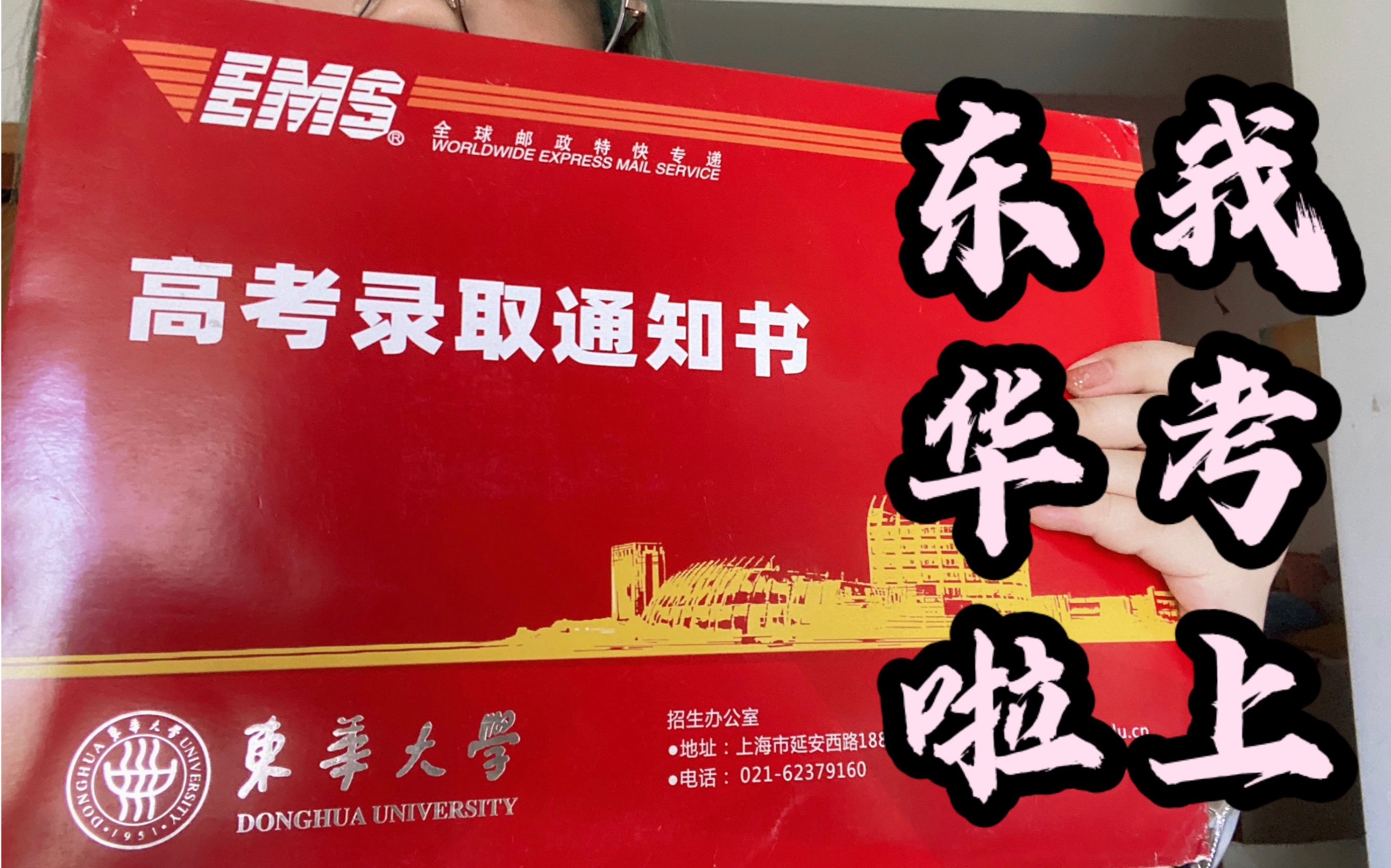 我考上梦寐以求的大学啦!!!!【东华大学录取通知书开箱】哔哩哔哩bilibili