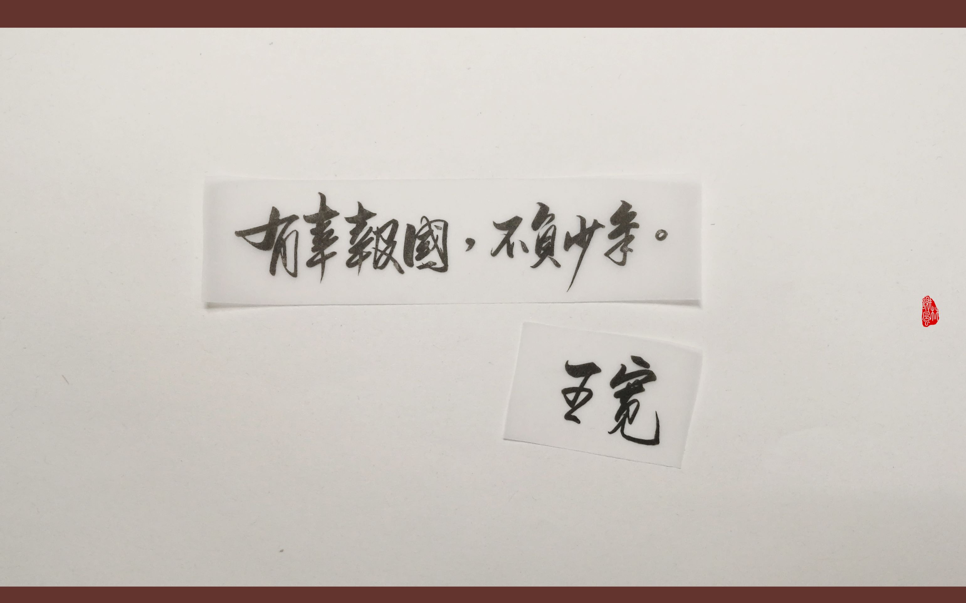 大宋少年志秀丽笔手写王宽语录有幸报国不负少年