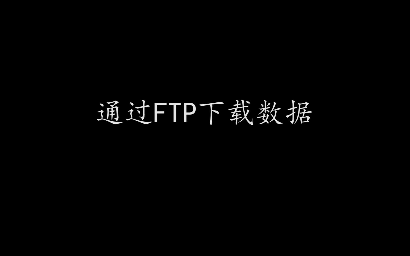 通过FTP下载数据哔哩哔哩bilibili