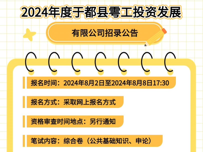 2024年度于都县雩工投资发展有限公司招录公告报名时间:2024年8月2日至2024年8月8日17:30报名方式:采取网上报名方式哔哩哔哩bilibili