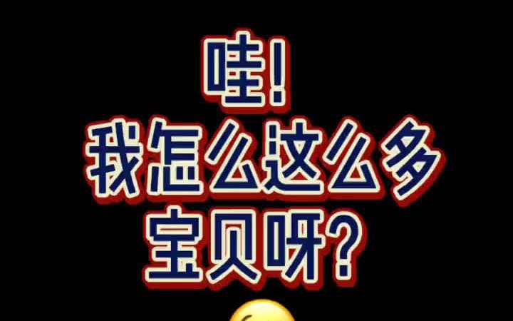 哇!我怎么这么多宝贝呀!#你永远是我的宝贝 #宝贝哔哩哔哩bilibili