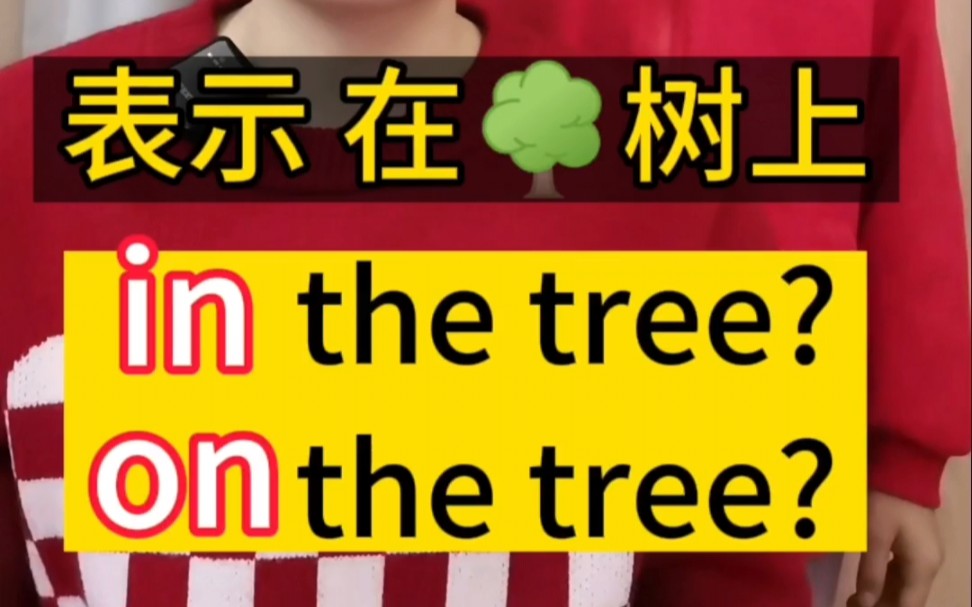 表示"在树上"是in the tree还是on the tree?哔哩哔哩bilibili