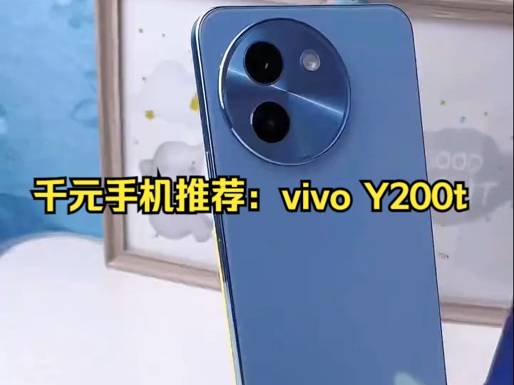 千元手机推荐:vivo Y200t,6000毫安大电池,5000万高清主摄!哔哩哔哩bilibili