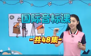 Download Video: 口诀巧记48个音标，跟着我的教学，零基础也能学好【建议收藏】