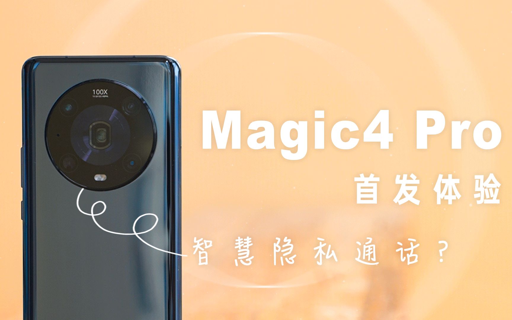 隐私通话,拒绝内鬼!荣耀Magic4 Pro首发体验哔哩哔哩bilibili