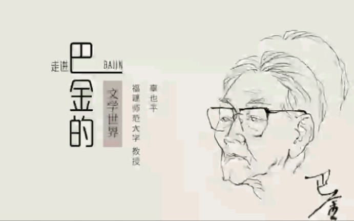 [图]讲文学~作家巴金的文学世界