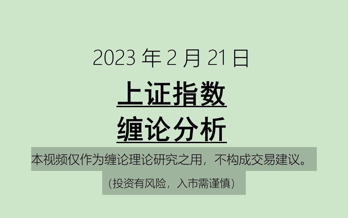 [图]《2023-2-21上证指数之缠论分析》