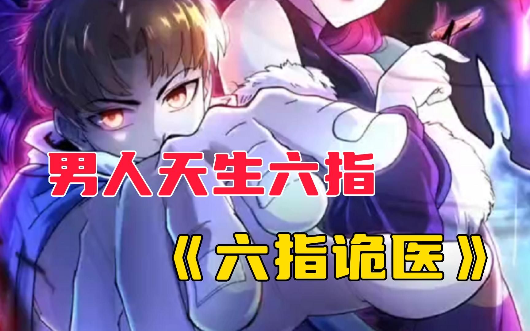 《六指诡医》我天生六指,被视为不祥之人,身边的至亲也受我的厄运牵连