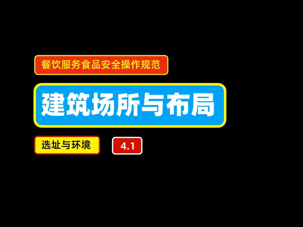 餐饮服务食品安全操作规范 建筑场所与布局之选址与环境哔哩哔哩bilibili