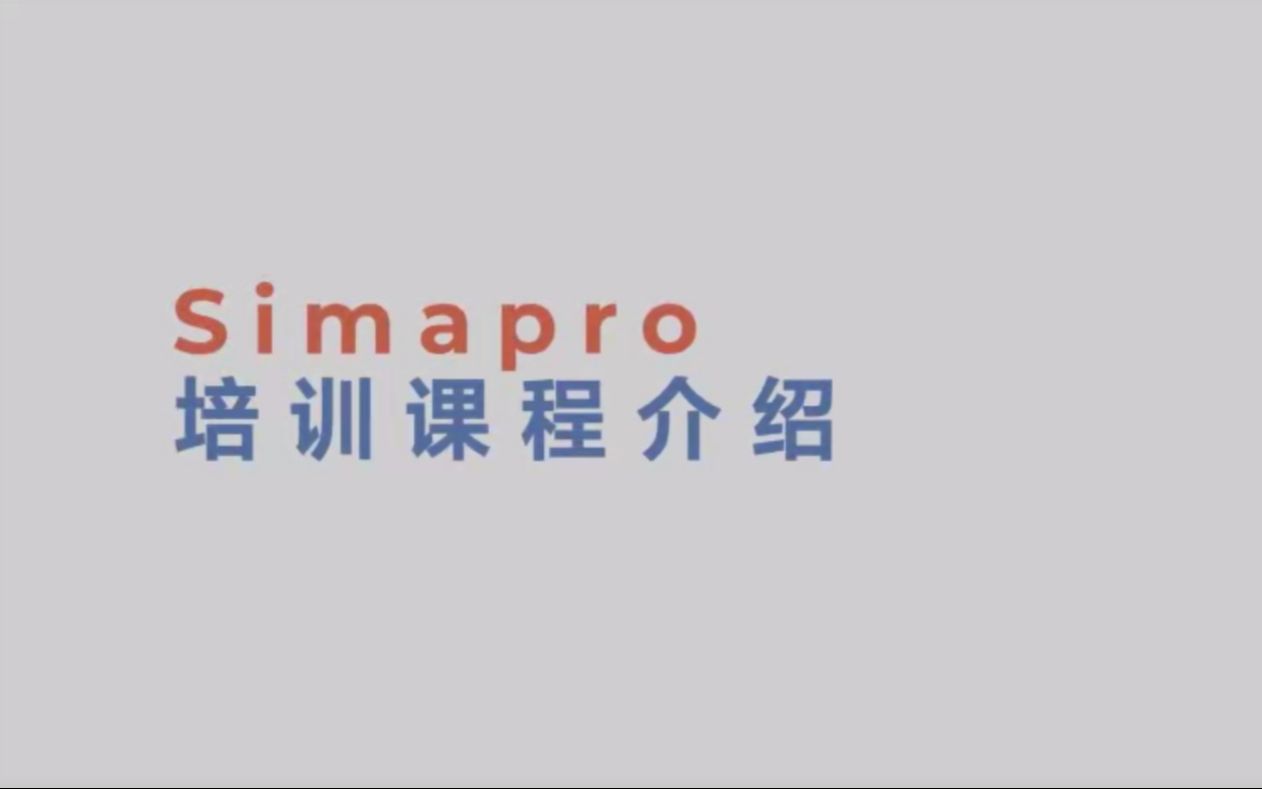 SimaPro教学课程哔哩哔哩bilibili