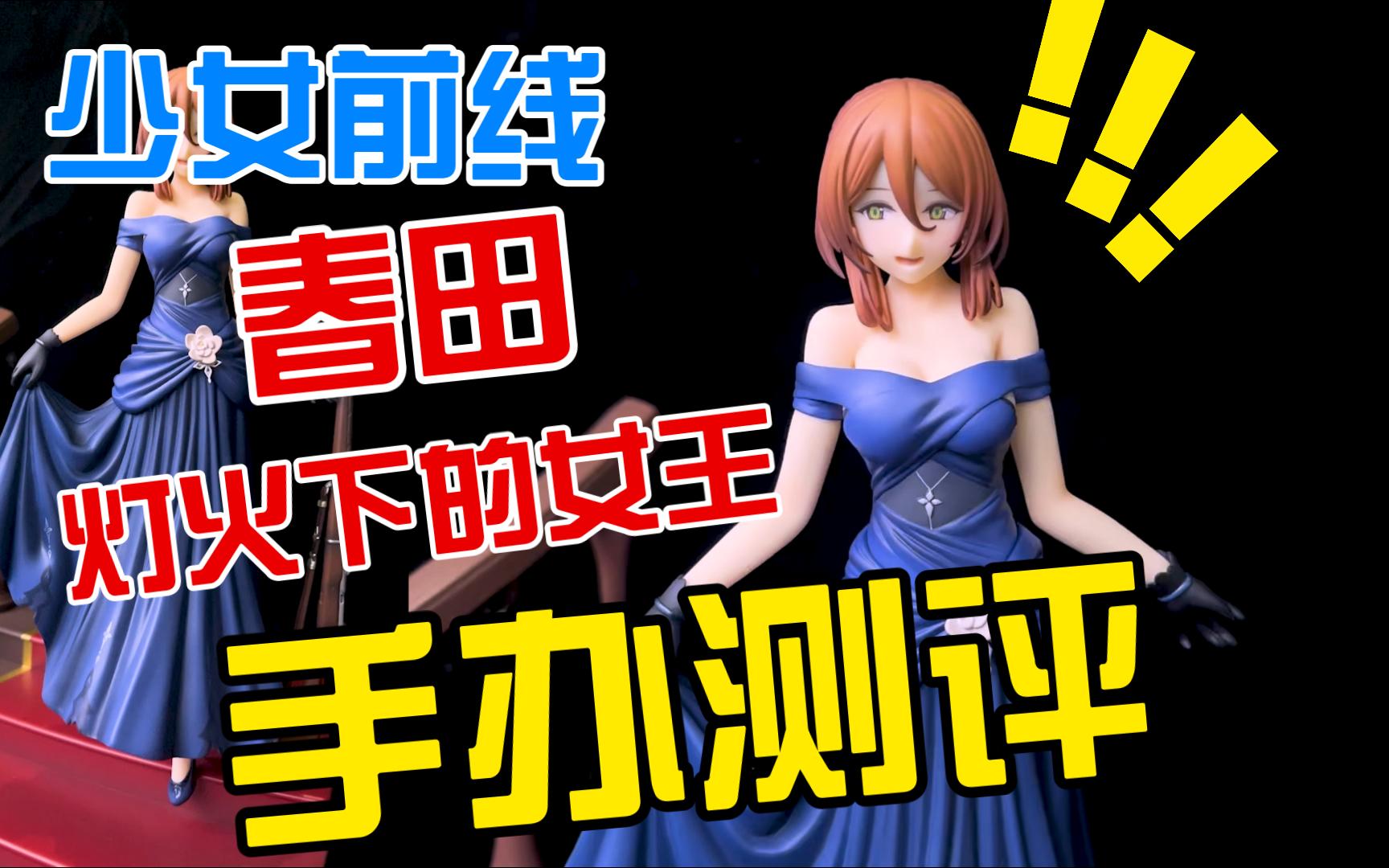 少女前线 春田 灯火下的女王 手办测评