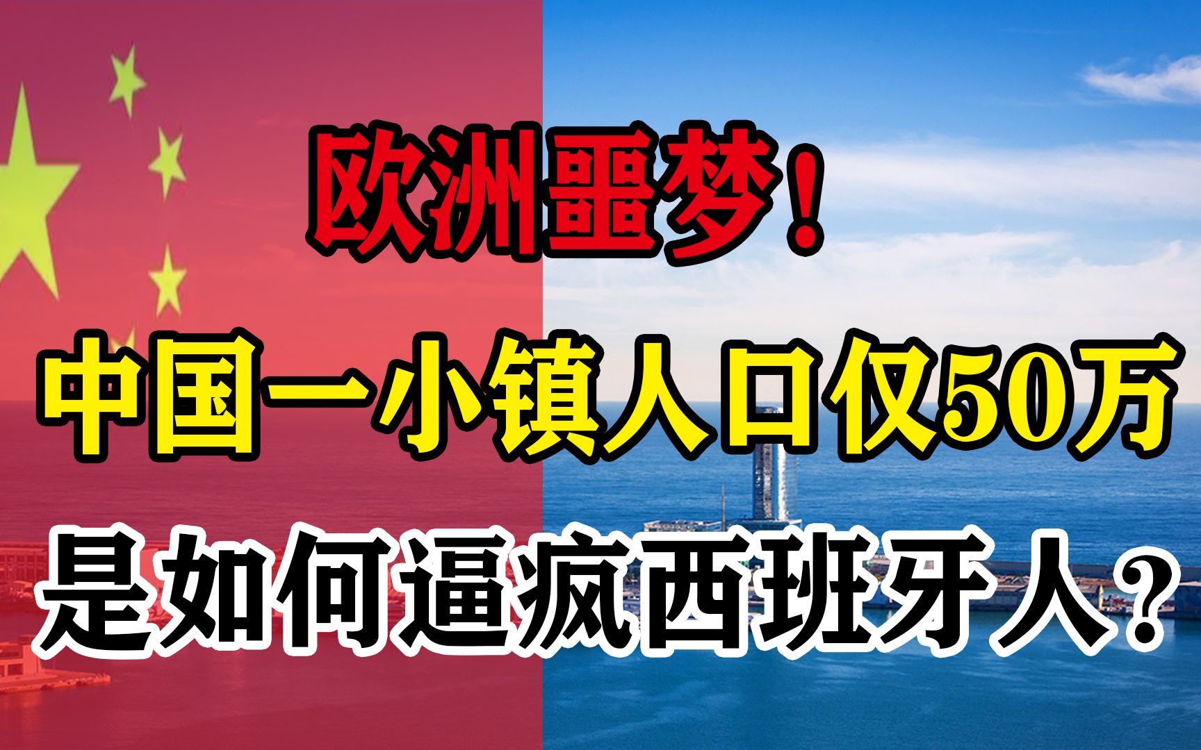 欧洲噩梦!中国一小镇人口仅50万,是如何逼疯西班牙人?哔哩哔哩bilibili