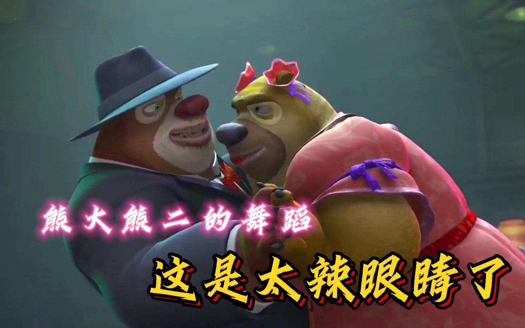 【熊出没】熊大熊二的舞蹈,真是太辣眼睛了