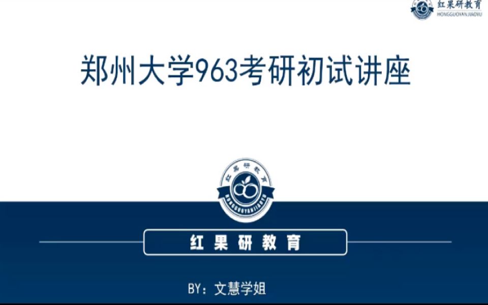 【郑大公开课】郑州大学963高分子物理化学备考讲座哔哩哔哩bilibili