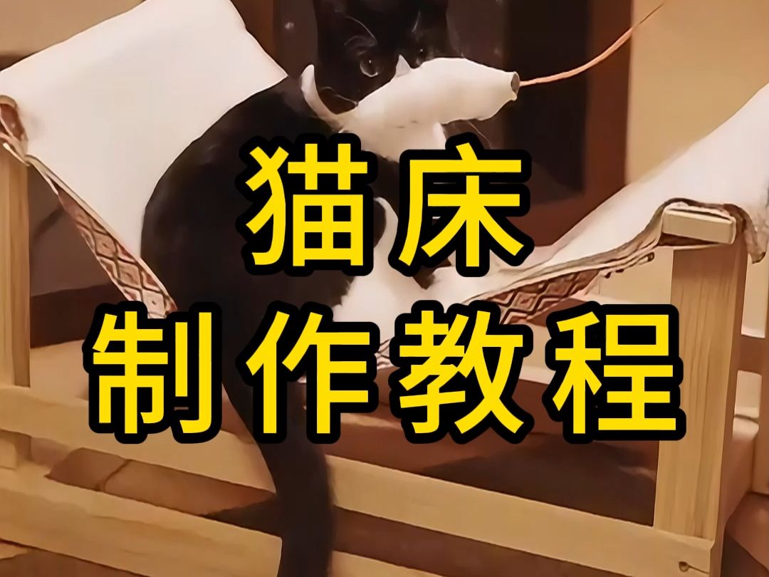 猫床制作教程哔哩哔哩bilibili