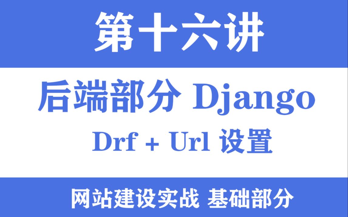 Vue+Django实战第十六节django后端REST framework设置URL设置哔哩哔哩bilibili