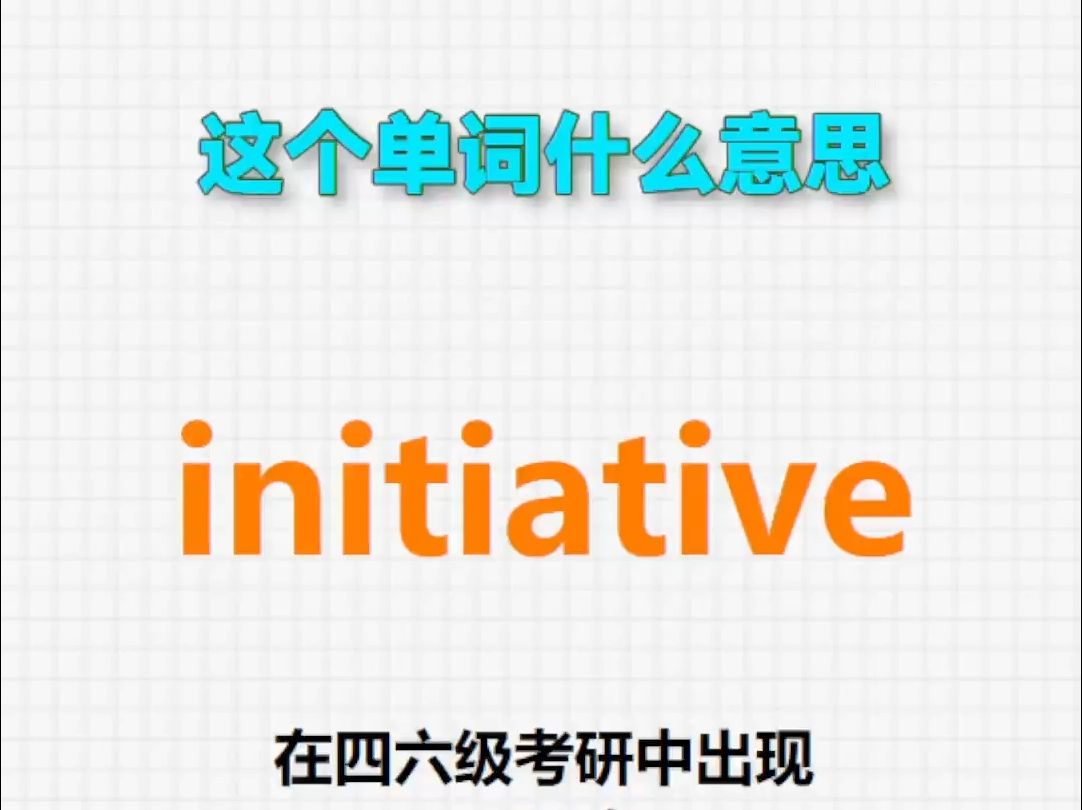 𐟔Š高频单词:initiative哔哩哔哩bilibili