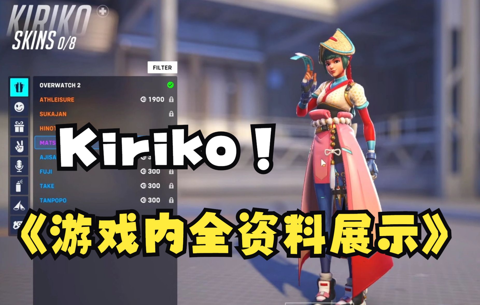 《守望先锋》2—Kiriko雾子游戏内全皮肤、最佳特写、饰品、金武等展示_电子竞技热门视频
