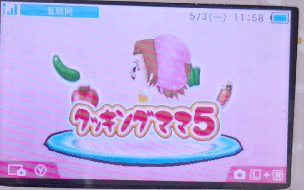 【3ds】料理妈妈~试完一下小游戏