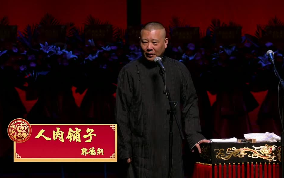 2021庚子封箱 【人肉铺子】 郭德纲新单口 德云社 挖坑