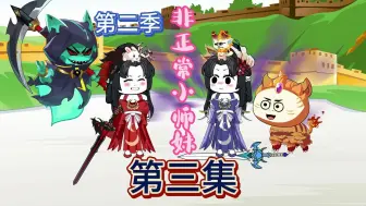 Download Video: 9.7高分神作改编，爆笑修仙动画，非正常小师妹第二季第三集：三师兄确实有几分姿色，但说出这些话来，被师兄们知道了怕是要被笑一辈子哦~