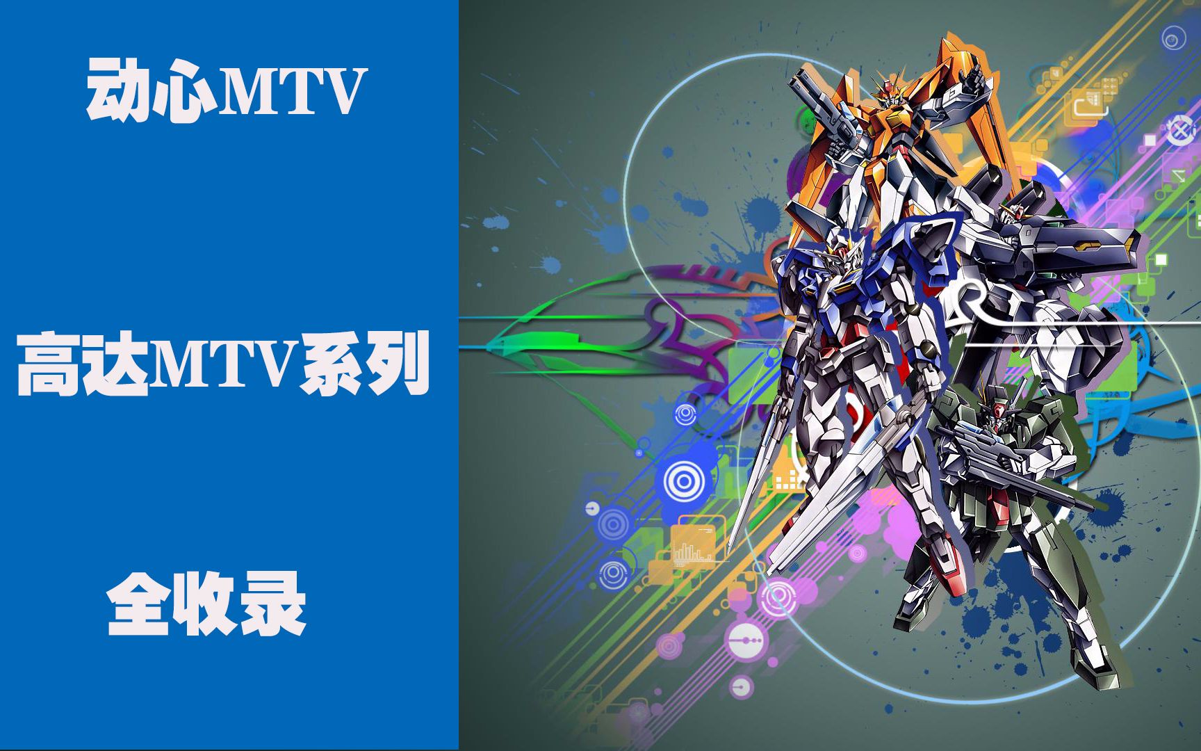 【动心录】高达系列MTV全收录哔哩哔哩bilibili