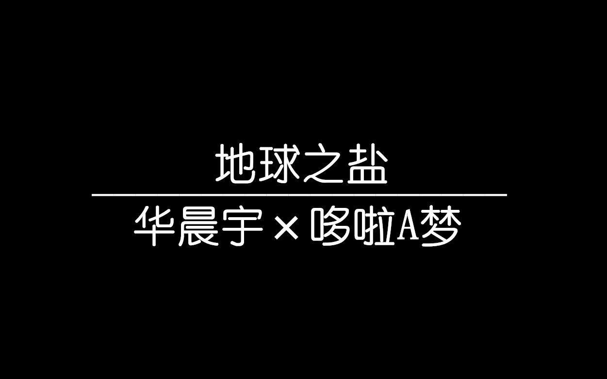 【地球之盐/华晨宇×哆啦a梦】我想要世界听到 我的心跳 哪怕多微不足