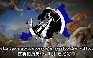 Download Video: 【欧罗巴民族主义】【反美反苏】欧罗巴国颂 -Europa Nazione