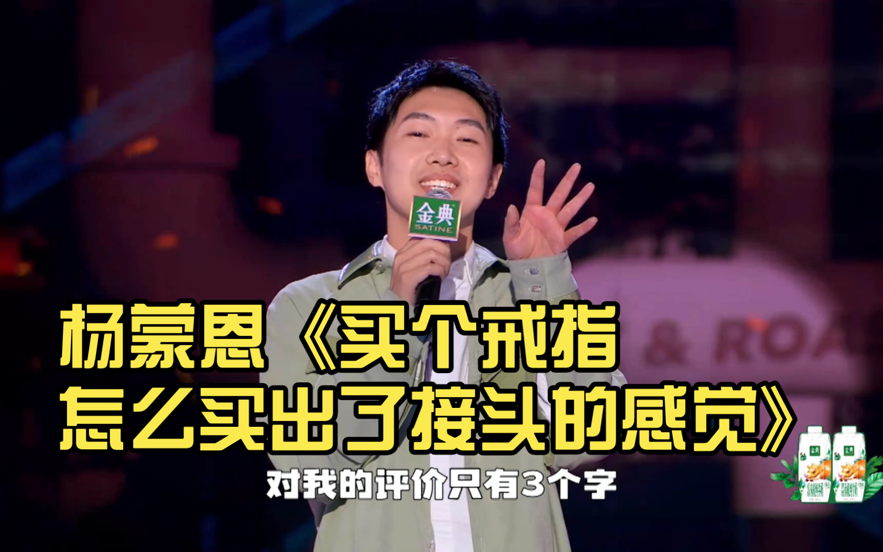 杨蒙恩《买个戒指怎么买出了接头的感觉》