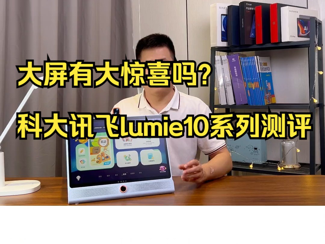 大屏有大惊喜吗?——科大讯飞lumie10系列测评!哔哩哔哩bilibili