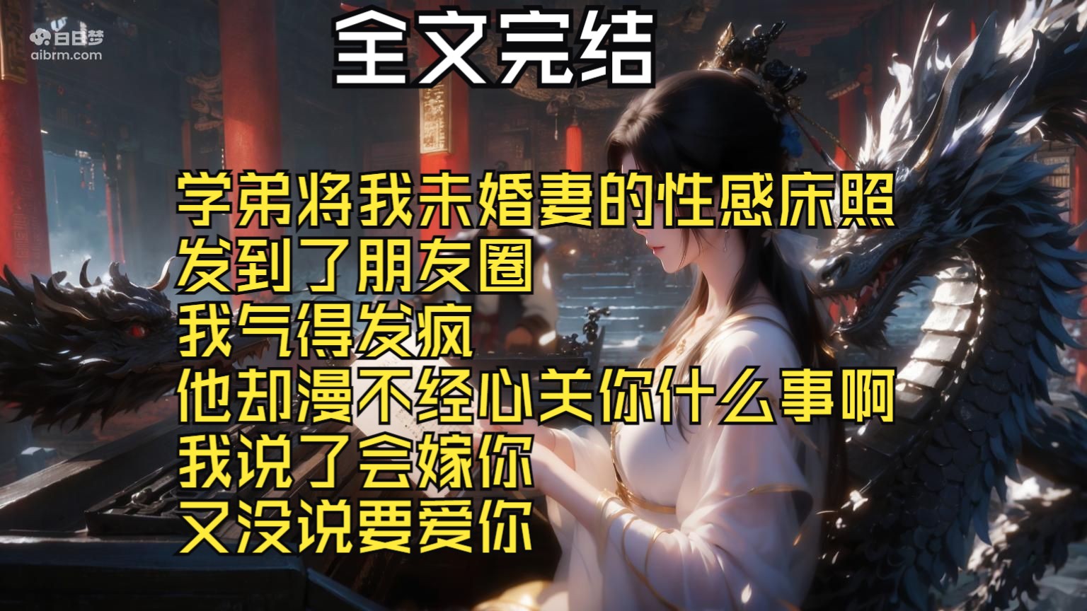 【全文完结】学弟将我未婚妻的性感床照 发到了朋友圈 我气得发疯 他却漫不经心关你什么事啊 我说了会嫁你 又没说要爱你