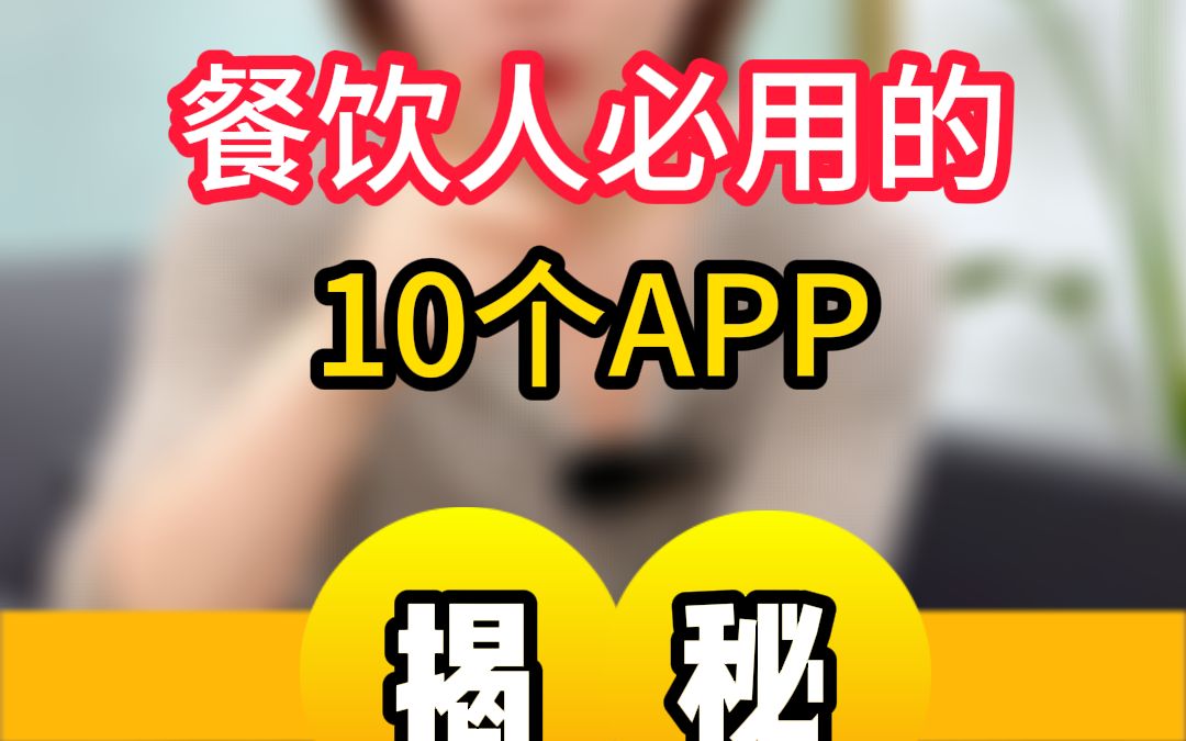 餐饮人必用的十个app哔哩哔哩bilibili