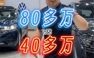 Download Video: 大众途锐，你会选40多万还是60多万还是80多万？#进口大众#大众途锐