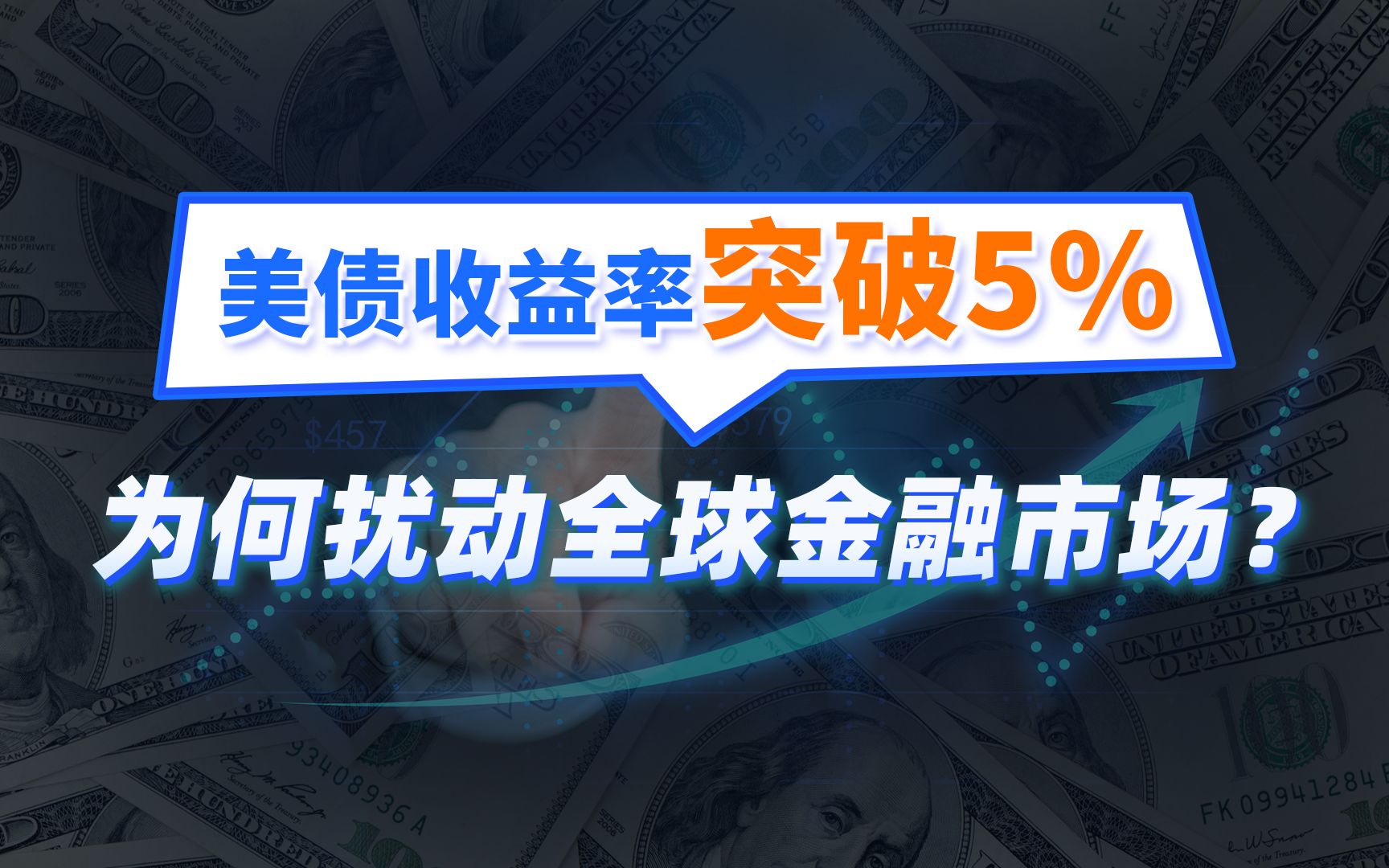 美债收益率突破5%,为何扰动全球金融市场?哔哩哔哩bilibili