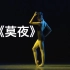 《莫夜》独舞 纪晓丽 深圳艺术学校 第十届全国舞蹈比赛