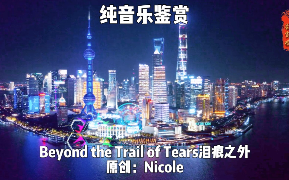 [图]Beyond the Trail of Tears泪痕之外纯音乐完整版印第安灵魂曲