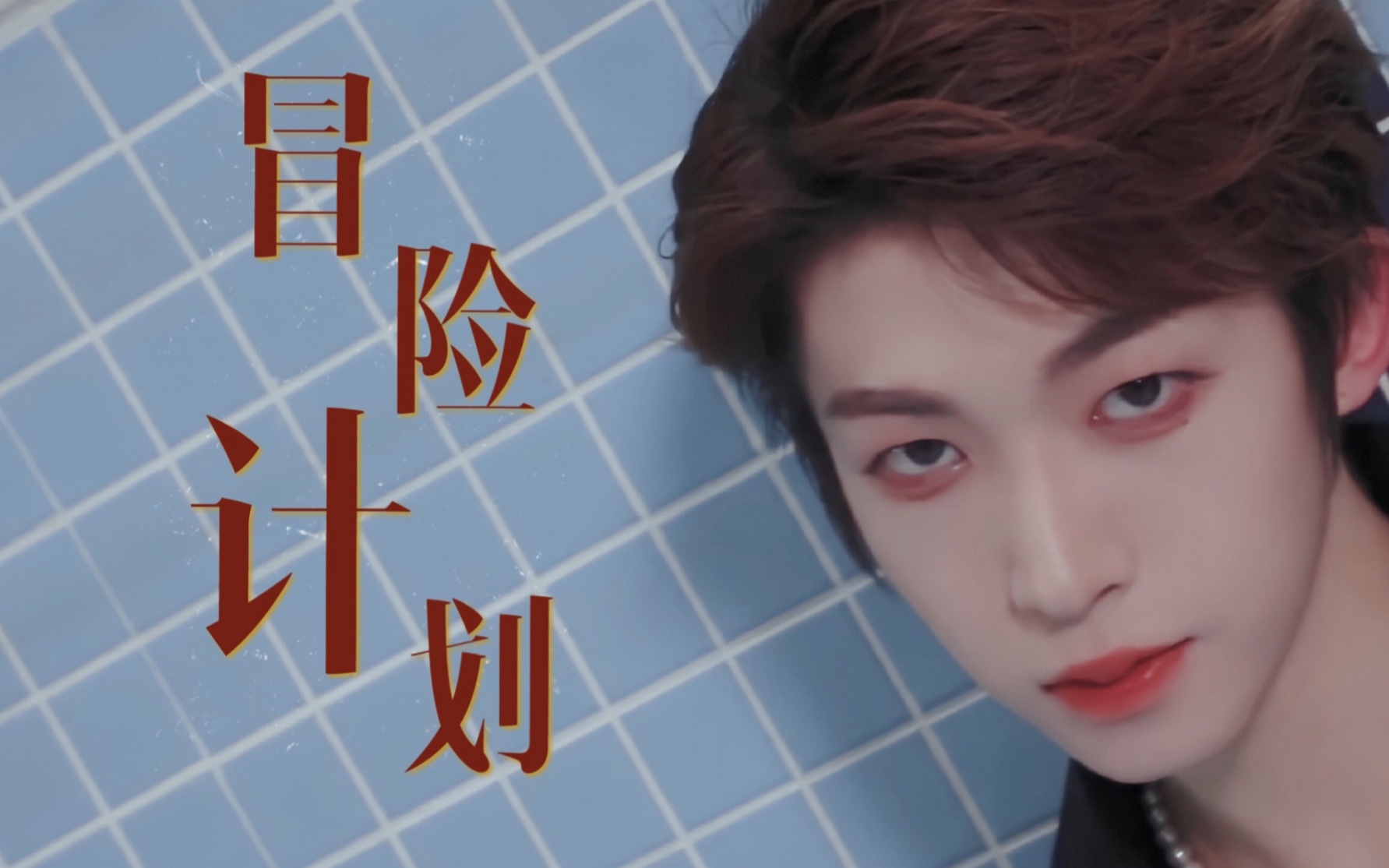 创造营2021刘宇走秀男团舞帅疯了和冒险计划太配了吧