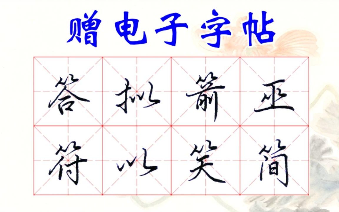 行书连笔21:学会回锋折,竹字头的字就能写漂亮哔哩哔哩bilibili