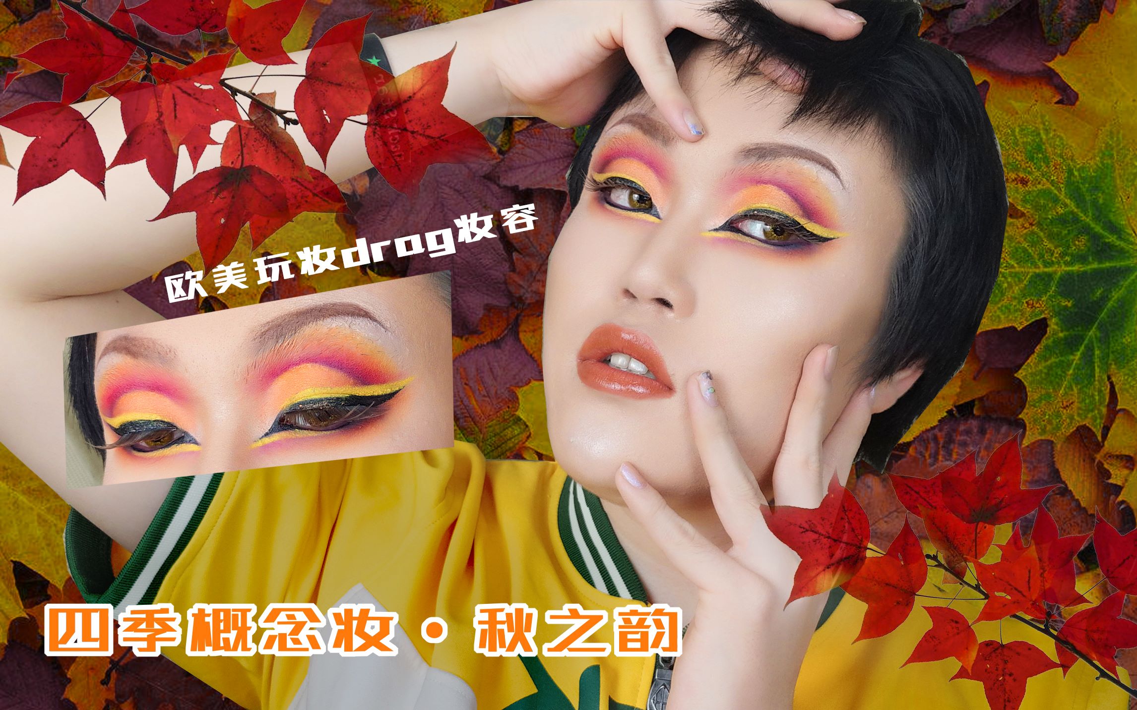 米殿秋之韵四季创意概念妆欧美玩妆drag妆容带你玩转色彩